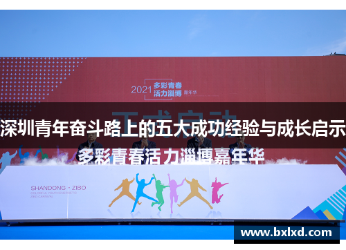 深圳青年奋斗路上的五大成功经验与成长启示