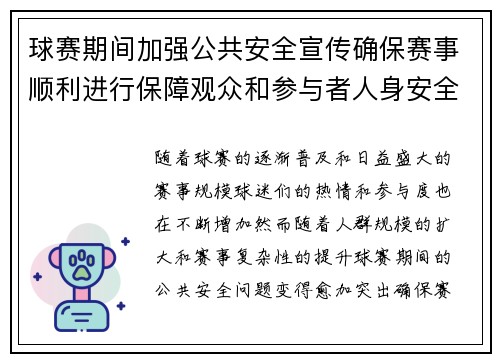 球赛期间加强公共安全宣传确保赛事顺利进行保障观众和参与者人身安全