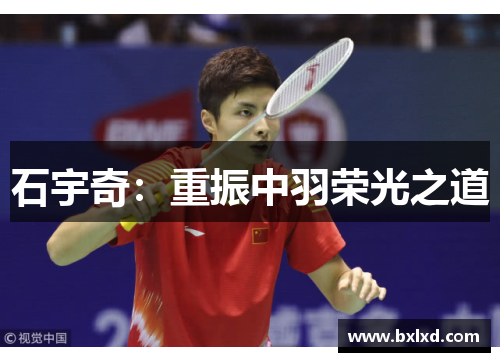 石宇奇：重振中羽荣光之道