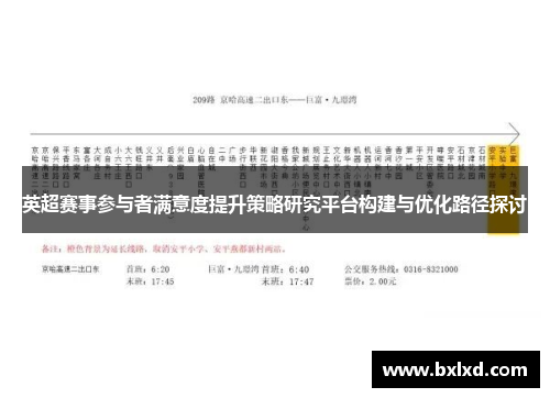 英超赛事参与者满意度提升策略研究平台构建与优化路径探讨