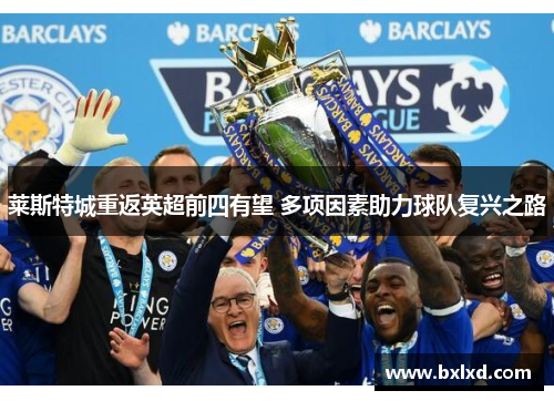 莱斯特城重返英超前四有望 多项因素助力球队复兴之路