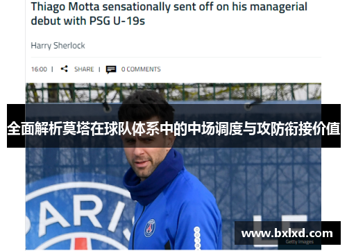 全面解析莫塔在球队体系中的中场调度与攻防衔接价值