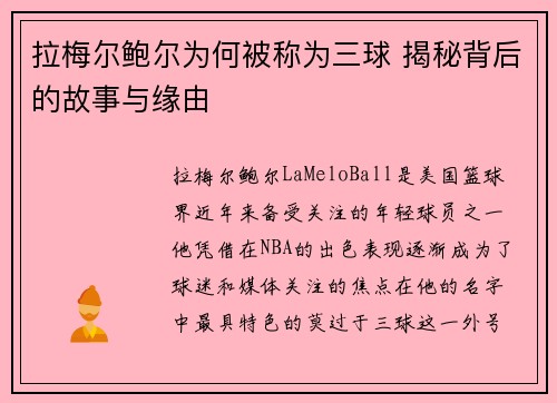 拉梅尔鲍尔为何被称为三球 揭秘背后的故事与缘由