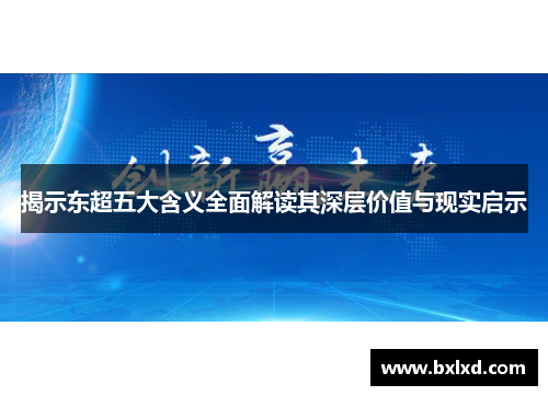 揭示东超五大含义全面解读其深层价值与现实启示