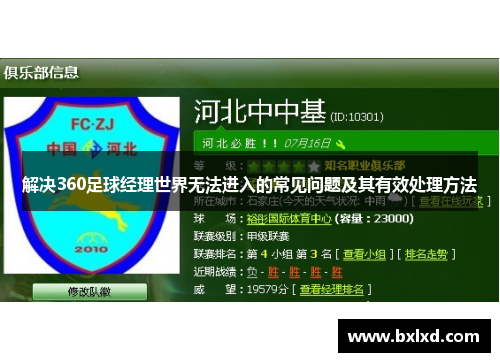 解决360足球经理世界无法进入的常见问题及其有效处理方法