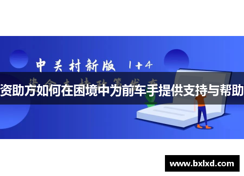 资助方如何在困境中为前车手提供支持与帮助