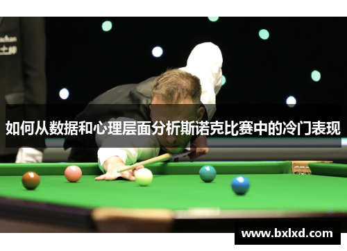 如何从数据和心理层面分析斯诺克比赛中的冷门表现