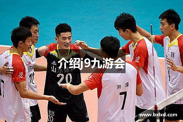 介绍j9九游会